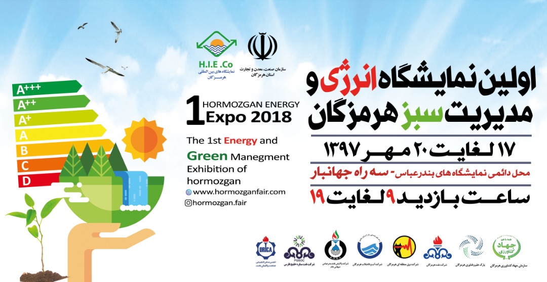 اولین نمایشگاه انرژی