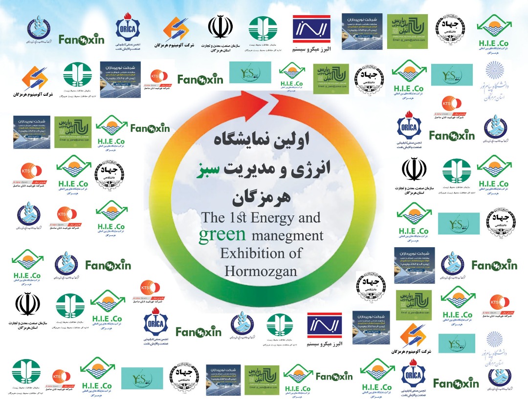 اولین نمایشگاه انرژی