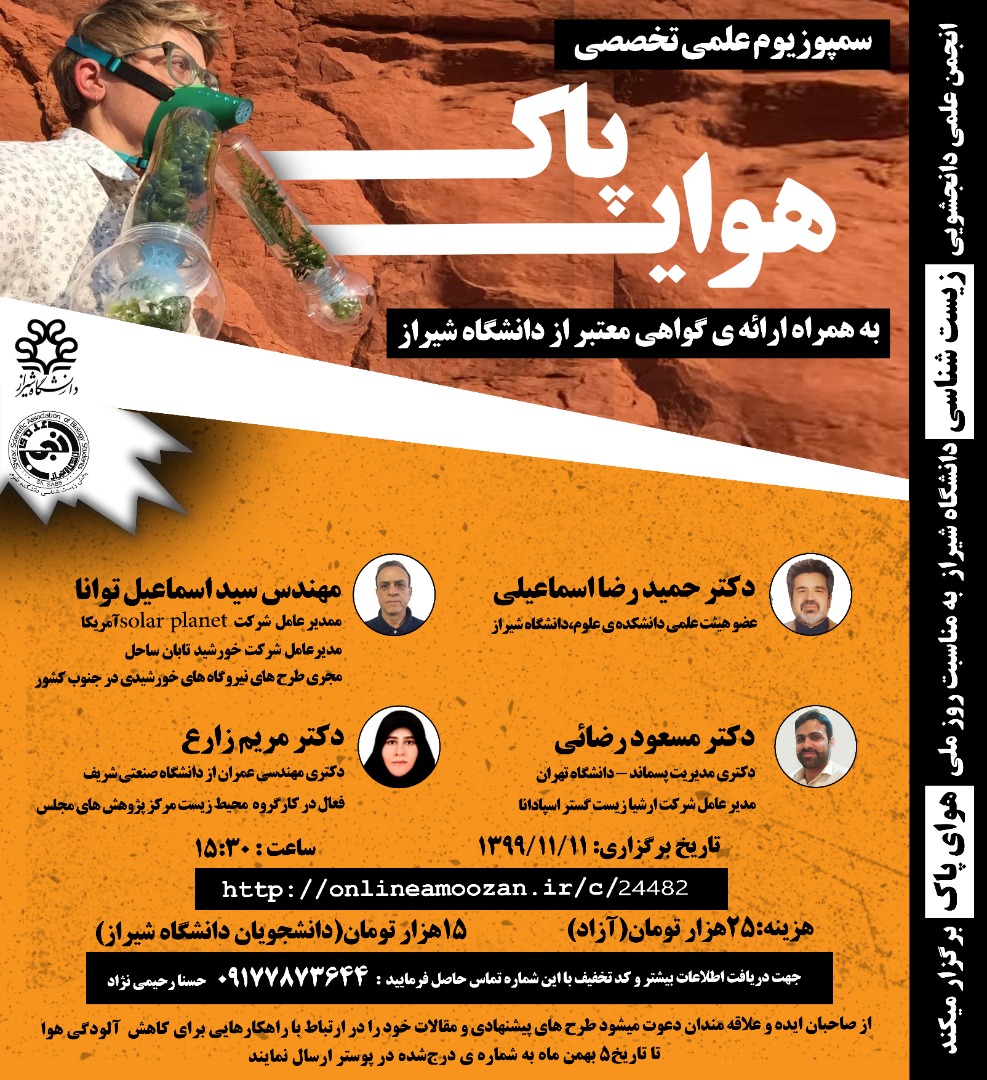 انجمن علمی دانشجویی زیست شناسی دانشگاه شیراز به مناسبت روز ملی هوای پاک